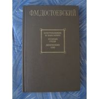 Ф.М. Достоевский "Преступление и наказание. Бедные люди. Дядюшкин сон" Большой формат