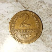 2 копейки 1955 года СССР. Очень красивая монета! Шикарная родная патина!