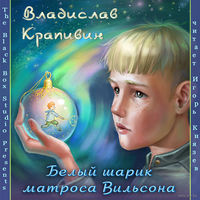 Владислав Крапивин - серия приключенческих аудиокниг для детей (29 произведений) на 3 дисках