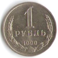 1 рубль 1990 года _состояние UNC
