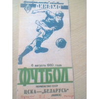 06.08.1960--ЦСКА Москва--Беларусь Минск