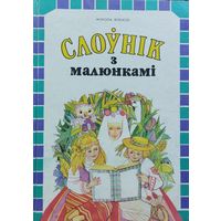 Слоўнік з малюнкамі.  Вершы беларускіх поэтаў, прыказкі і прымаўкі і інш. НА РОДНАЙ МОВЕ.  Каля 1500 слоў.