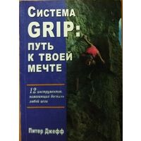 СИСТЕМА GRIP: ПУТЬ К ТВОЕЙ МЕЧТЕ.  12 инструментов, помогающих достичь любой цели