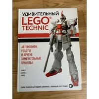 Удивительный LEGO Technic