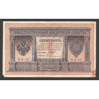 1 рубль 1898 Шипов Гейльман НА 32 #0094