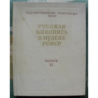 Русская живопись в музеях РСФСР. Выпуск XI. Книга большого формата. 1961.