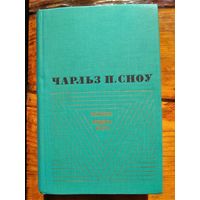 Чарльз Перси Сноу "Наставники. Коридоры власти