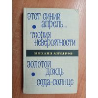 Михаил Анчаров "Этот синий апрель. Теория невероятности. Золотой дождь. Сода-Солнце"