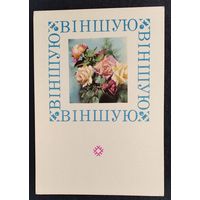 Пастушкоу В. Вiншую! (Пастушков В. Поздравляю!). 1968 г. Чыстая