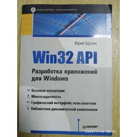 Win32 API. Разработка приложения для Windows / Щупак Ю. А.