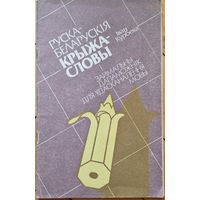 Іван Курбека. Руска-беларускія крыжасловы. Дапаможнік для ўдасканалення мовы