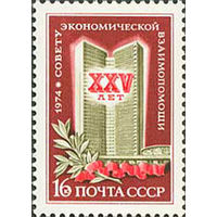 25 лет СЭВ СССР 1974 год (4311) серия из 1 марки