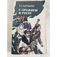 С оружием в руках. ВОЕННЫЕ МЕМУАРЫ. ПАРТИЗАНЫ. 1985