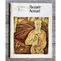 Л.Асецкий. Альбом