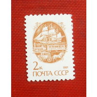 СССР. Стандарт. ( 1 марка ) 1991 года. 3-6.