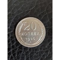 20 копеек 1925 год , серебро  (57)