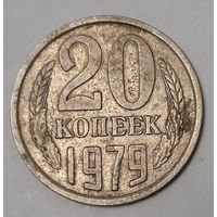 СССР 20 копеек, 1979 (3-3-44)