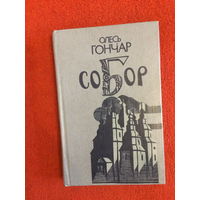 Олесь Гончар. Собор