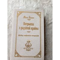 Я.Золак"Вятрыска з радзiмай краiны"\039