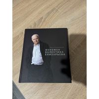 Книга Феномен Валентина Елизарьева с автографом Елизарьева В.Н.