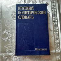 Краткий политический словарь.