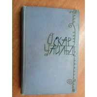 Оскар Уайльд "Избранные произведения в двух томах" Том 1