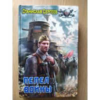 Сергеев С. "Пепел войны" Серия "Боевая фантастика"\025