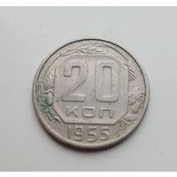 20 коп.1955 г.(35)