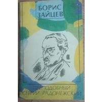 Преподобный Сергий Радонежский