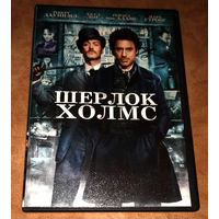 Шерлок Холмс (DVD Video) Реж. Гай Ричи. Лицензия