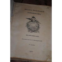 Книга: Меншуткинъ Б.Н./Жизнеописанiе/Михаил Васильевич Ломоносов. Михайло Васильевичъ Ломоносовъ. Жизнеописанiе/Михаил Васильевич Ломоносов. Издание Академии Наук 8 ноября 1911г.к 200-летию со дня ро.