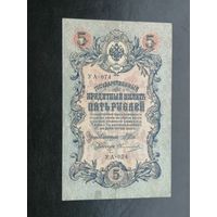 5 рублей 1909 УА 074