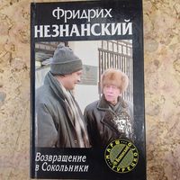 Роман Возвращение в Сокольники Фридрих Незнанский