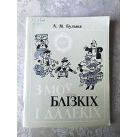 Серия: Скарбы мовы"З моу блiзкiх i далекiх"\059