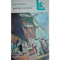 Морские рассказы. К.М.Станюкевич. Классики и современники. Художественная литература. 1986. 480 стр.