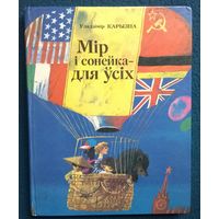 Уладзімір Карызна  Мір і сонейка - для ўсіх