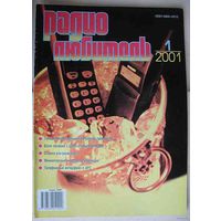 Журнал "Радиолюбитель", No1, 2001 год