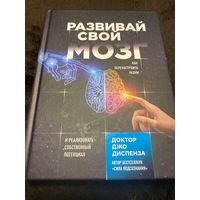 Развивай свой мозг. Как перенастроить разум и реализовать собственный потенциал | Диспенза Джо