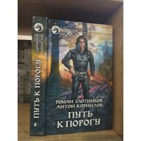 Злотников, Корнилов "Путь к Порогу" Серия "Фантастичераский боевик"