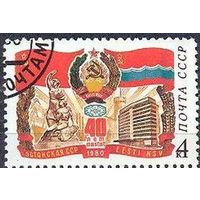 Марка СССР. 1980. Гашеная. 5095. 40-летие Эстонская ССР