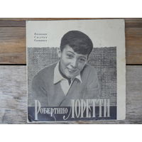 Миньон - Робертино Лоретти - Поет Робертино Лоретти - ВСГ, 1962 г.