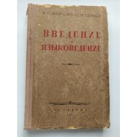 Р.О. Шор и др. Введение в языковедение.  1945 год