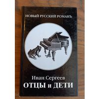 Книга "Отцы и дети" И. Сергеев, изд. "Захаров"