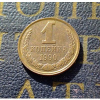 1 копейка 1990 СССР #37