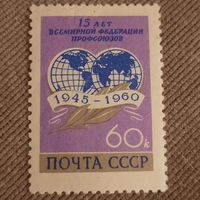 СССР 1960. 15 лет всемирной федерации профсоюзов