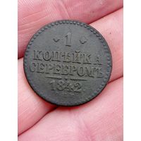 МОНЕТА 1 КОПЕЙКА СЕРЕБРОМ 1842 ГОД. ОРИГИНАЛ  .  Распродажа Коллекции !!! . Экспресс  Аукцион не с рубля без МПЦ и прочего  .Много лотов в продаже .