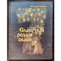 Сем Цудау Беларусi. Славутыя родам сваiм. Анатоль Бутэвіч, Павел Татарнікаў. 2006 г.