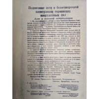 Подписание акта о безоговорочной капитуляции германских вооруженных сил. 8 мая 1945года. копия.