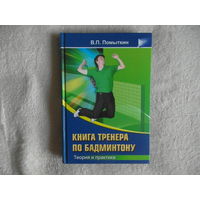 Помыткин В. Книга тренера по бадминтону. Часть 1 Начальная подготовка Ульяновск 2012г.