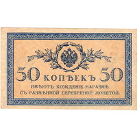 Россия, 50 копеек, 1915/17 г.г.